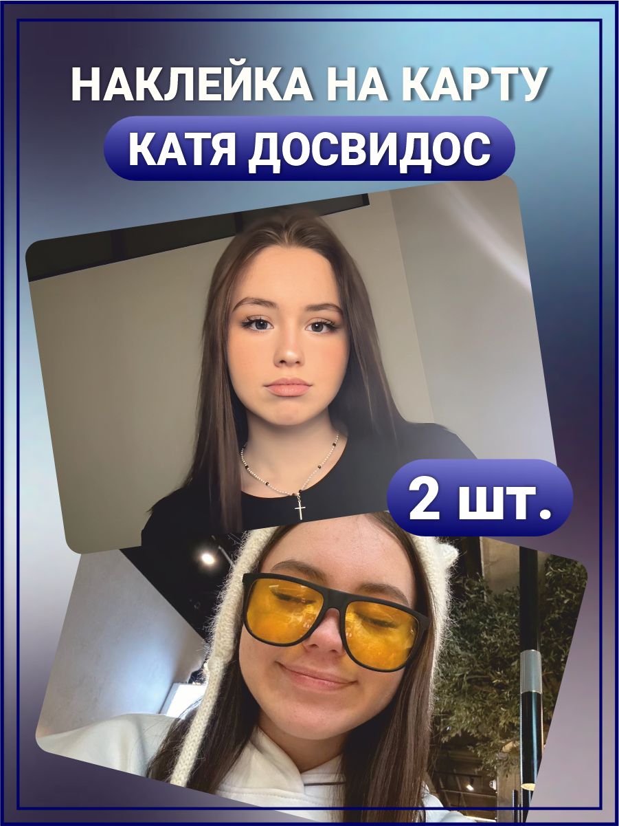 Наклейка на карту банковскую Катя Досвидос тикток