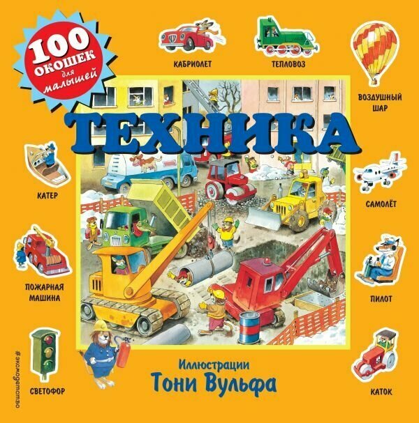 Техника с окошками Книга Волченко ЮС 0+