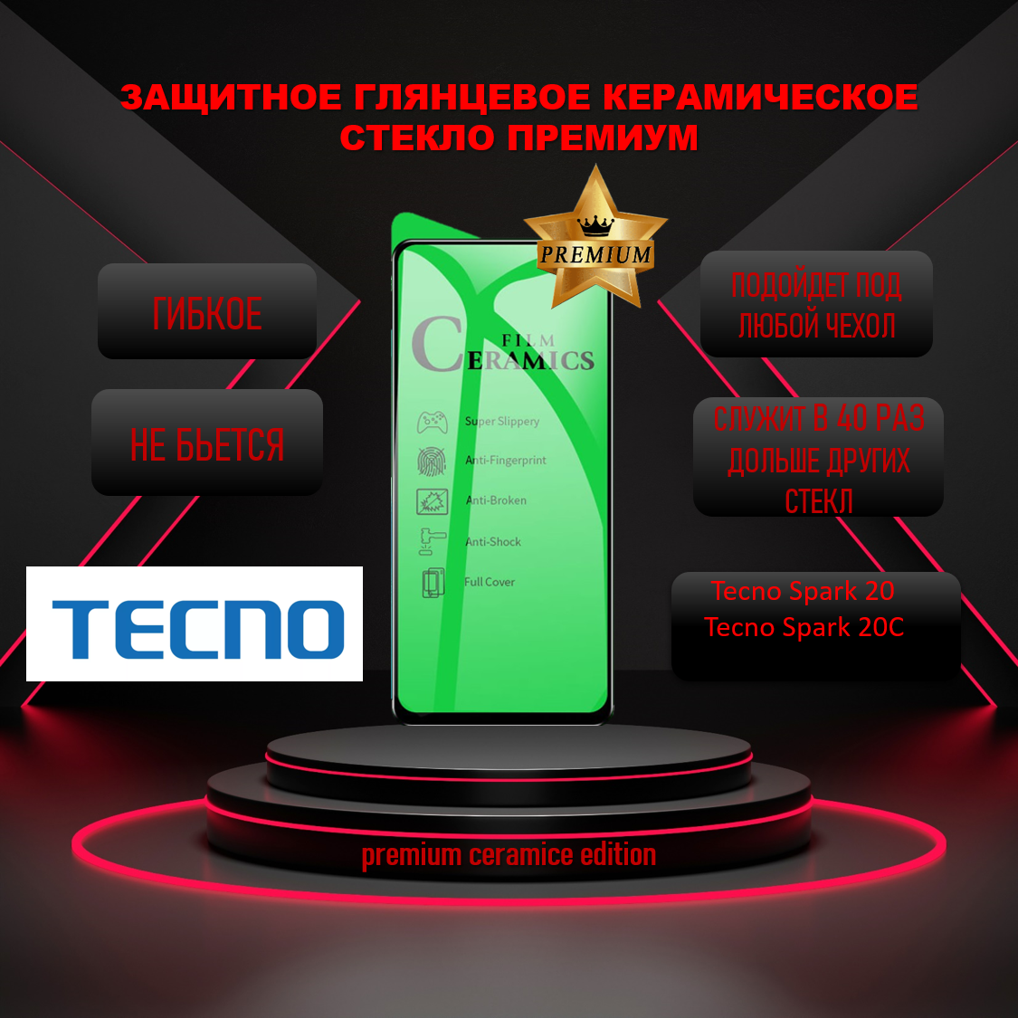 Защитное стекло PREMIUM / Пленка Tecno Spark 20 / Spark 20C ( Техно Спарк 20Ц / Спарк 20 ) Premier 5G Керамическая Глянцевая PREMIUM