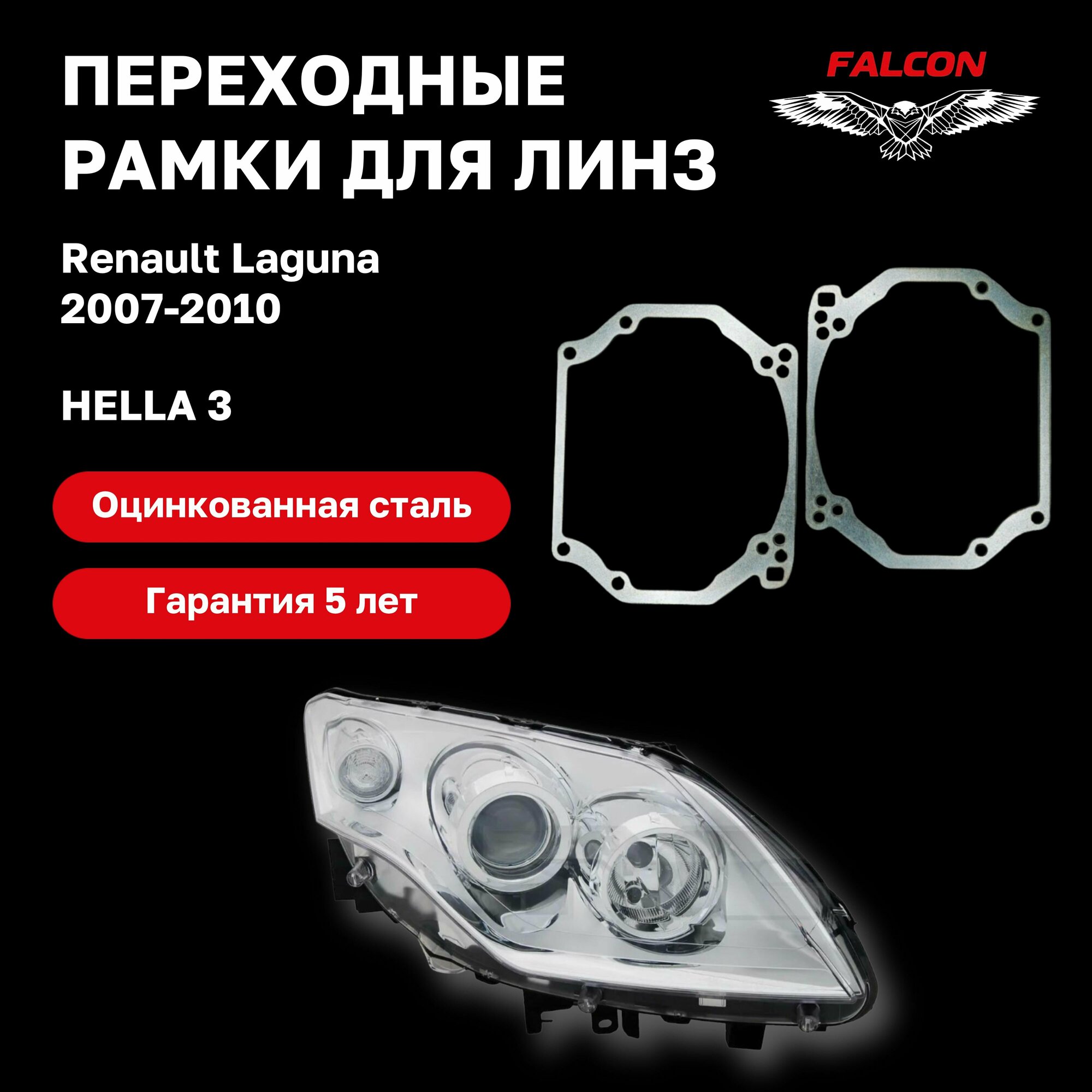 Рамка переходная для линз Renault Laguna 2007-2010 г. в. Hella 3