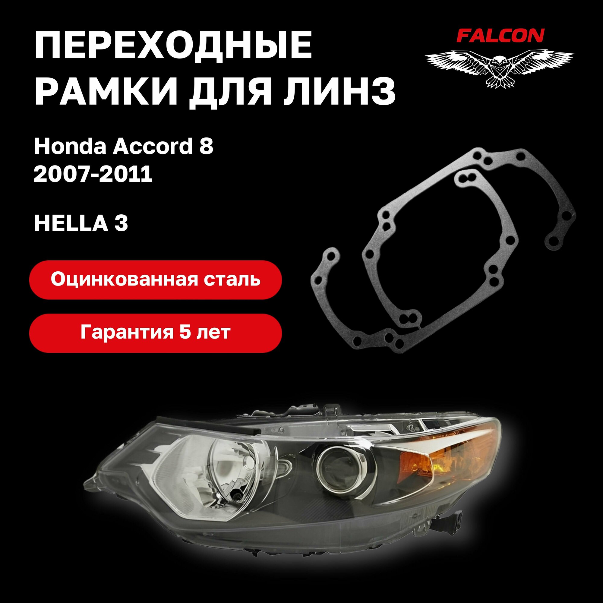 Рамка переходная для линз Honda Accord 8 дорестайлинг 2007-2011 г. в. Hella 3