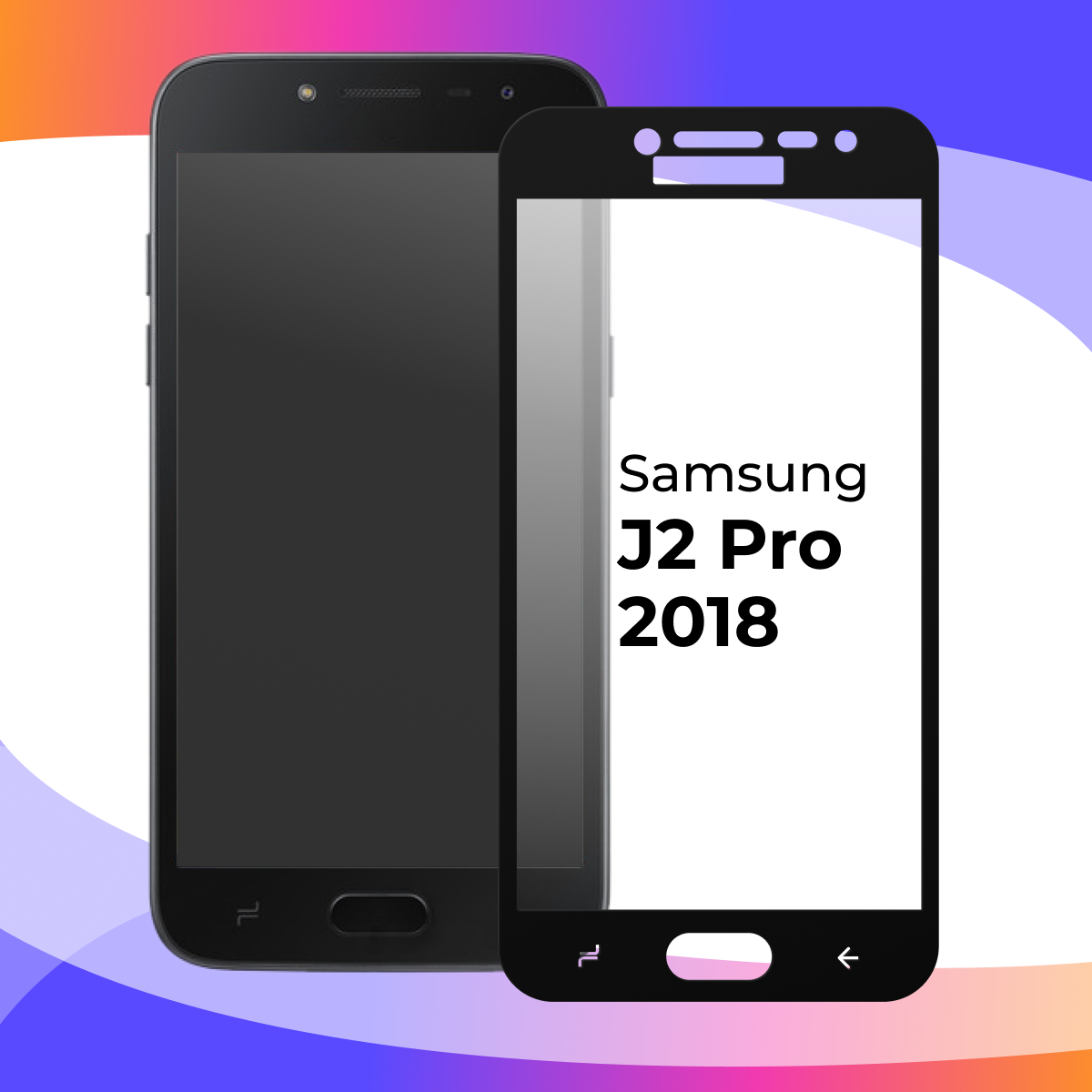 Защитное стекло для телефона Samsung Galaxy J2 Pro 2018 / Глянцевое противоударное стекло с олеофобным покрытием на смартфон Самсунг Галакси Джи 2 Про 2018