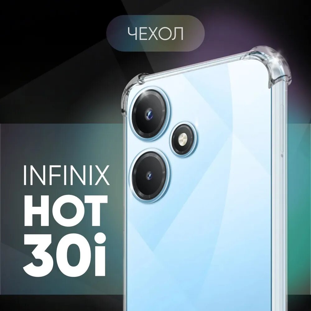 Чехол Infinix Hot 30i (x669d) №03* / прозрачный противоударный силиконовый бампер с защитой камеры и углов для Инфиникс Хот 30 ай