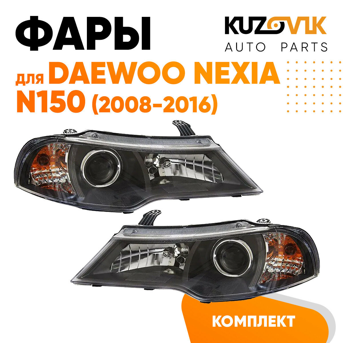 Фары комплект для Дэу Нексия Daewoo Nexia N150 (2008-2016)