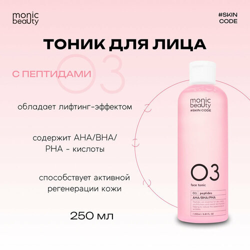 MONIC BEAUTY Skin Code Тоник для лица 03 Пептиды и AHA/BHA/PHA 250мл