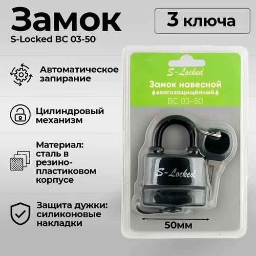 Замок навесной всепогодный влагозащищенный S-Locked ВС 03-50, 50мм, 3 ключа в комплекте