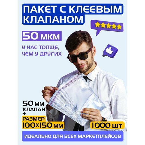 Пакеты упаковочные с клеевым клапаном 100х150 +50 мм, 50 мкм. Комплект 1000 штук