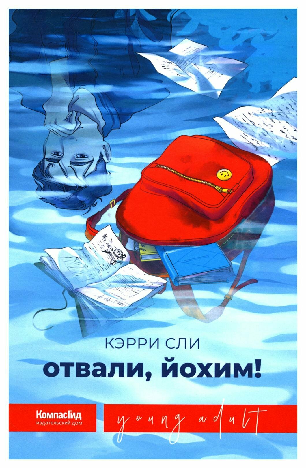 Отвали, Йохим! (Сли К.) - фото №1