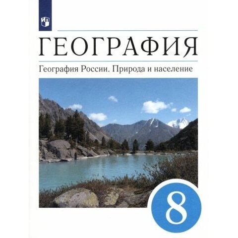 Учебник Дрофа География. 8 класс. Природа и население. 2023 год, А. И. Алексеев