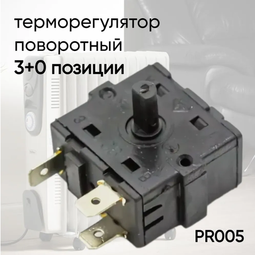 Переключатель (терморегулятор) трехпозиционный для масляного обогревателя универсальный PR005