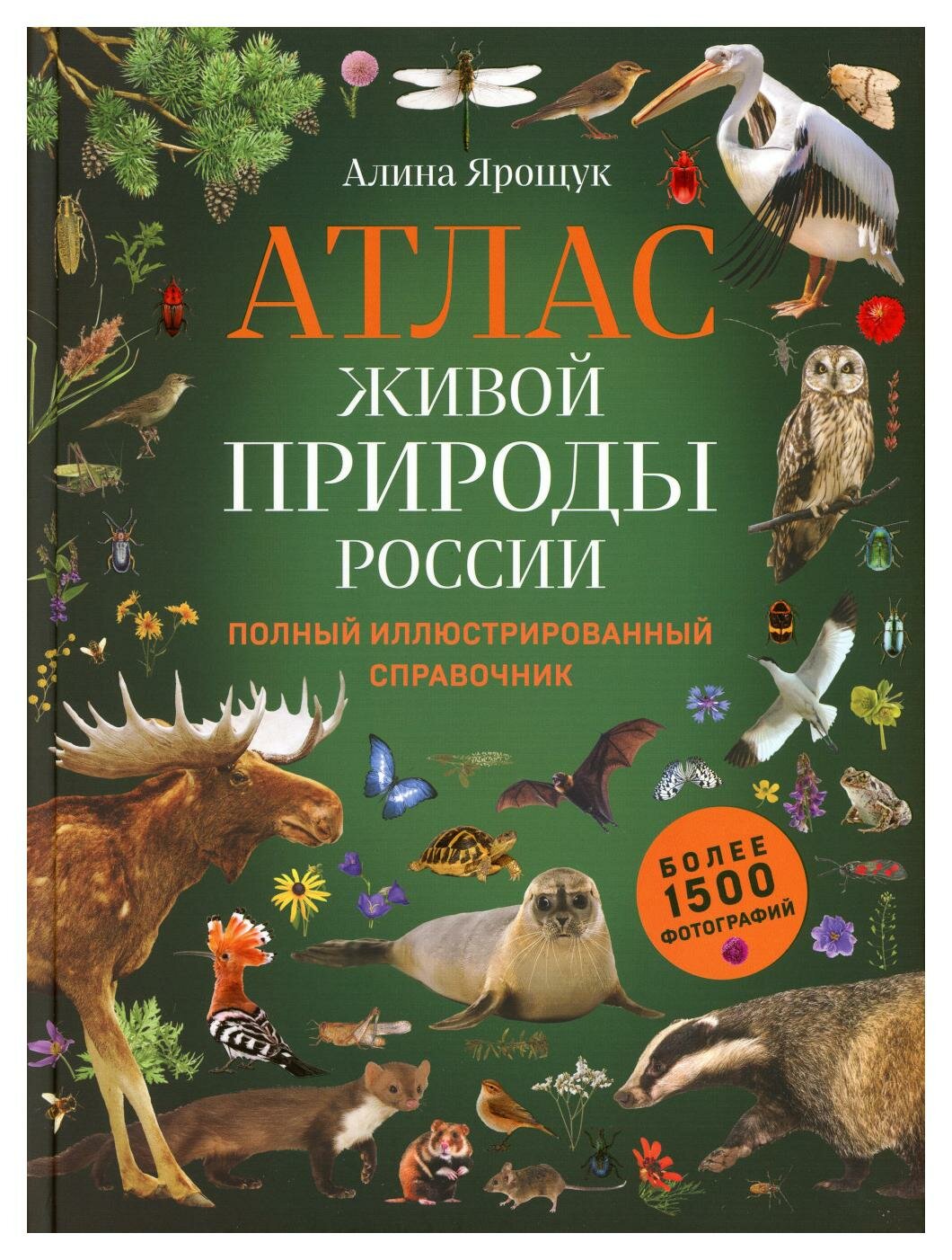 Атлас живой природы России: полный иллюстрированный справочник. Ярощук А. И. ЭКСМО