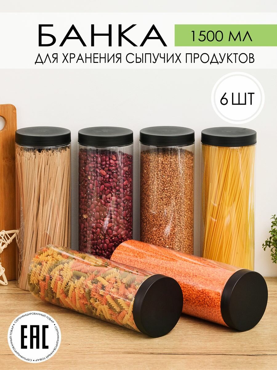 Контейнеры для сыпучих продуктов, круп, объемом 1,5 л, пластиковые, набор 6 шт.