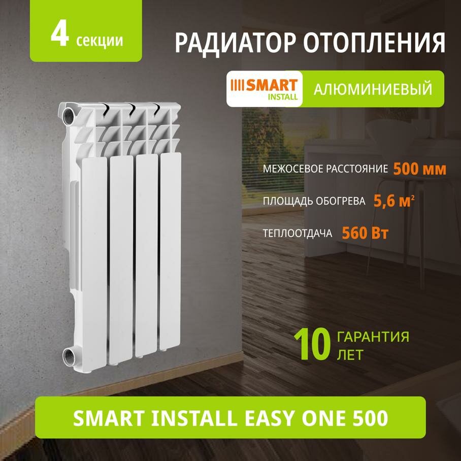 Алюминиевый радиатор SMART Install Easy One 500 4 секции боковое подключение батарея отопления SI Easy One 500/4