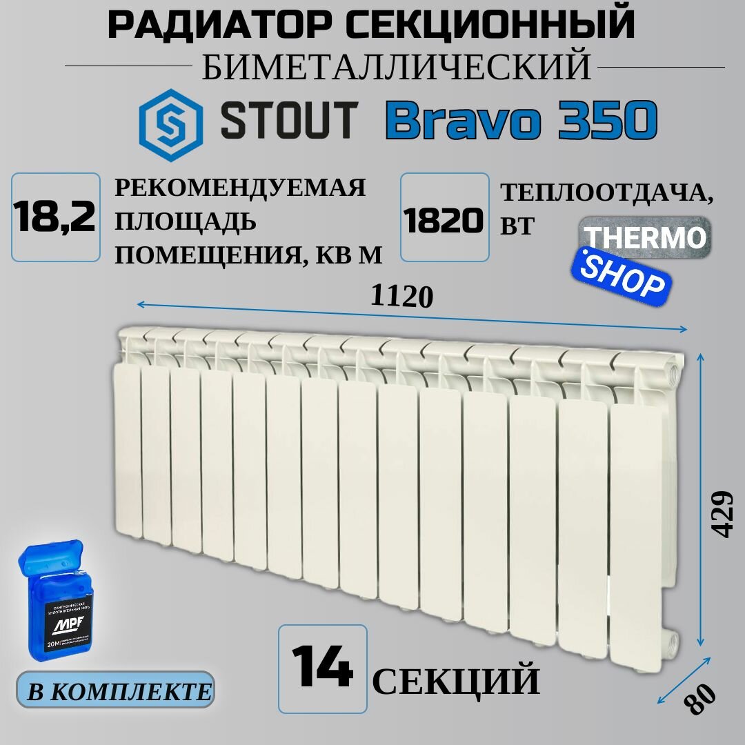 Радиатор секционный алюминиевый 14 секций межосевое растояние 350 мм параметры 429х1120х80 боковое подключение STOUT Bravo SRA-0110-035014