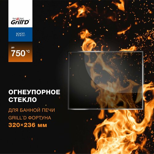 Огнеупорное жаропрочное стекло для банной печи Grill D Фортуна, 320х236 мм