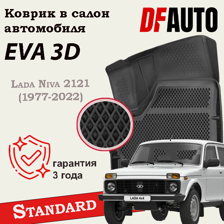 ЭВА коврики для Lada Niva 2121 (1977-2022) Standard ("EVA 3D") в cалон