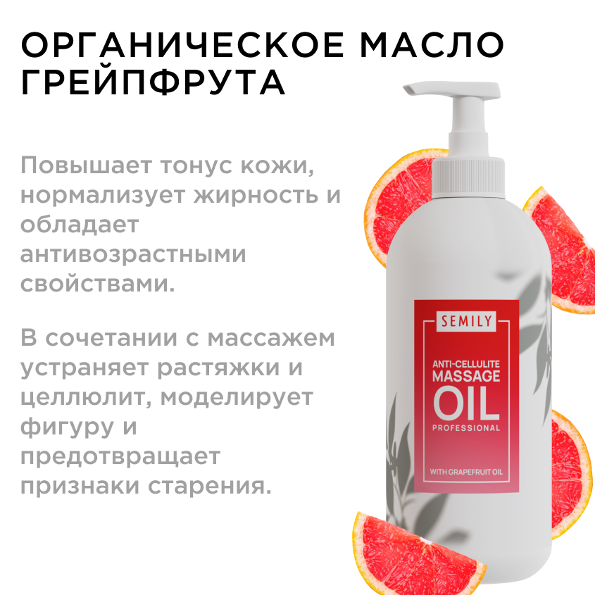 Semily Массажное масло грейпфрут