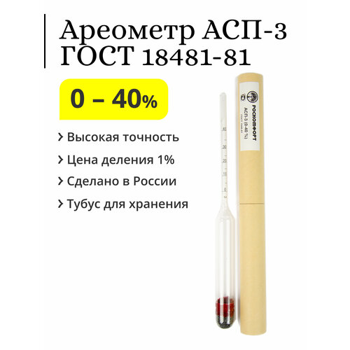 Ареометр (спиртометр) АСП-3, 0-40% ареометр спиртомер асп 3 0 40 гост 18481 81