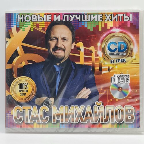 стас михайлов – код да винчи cd Стас Михайлов - Новые и Лучшие Хиты (CD)