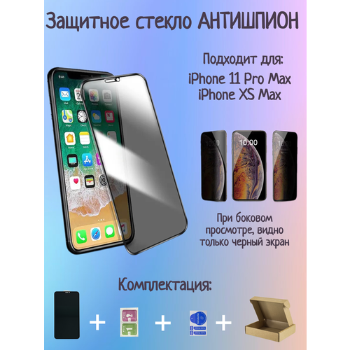 Защитное стекло для iPhone XS Max/11 Pro Max антишпион защитное стекло 9d 9h для apple iphone xs max 11 pro max 6 5 9h айфон икс с макс 11 про макс защита