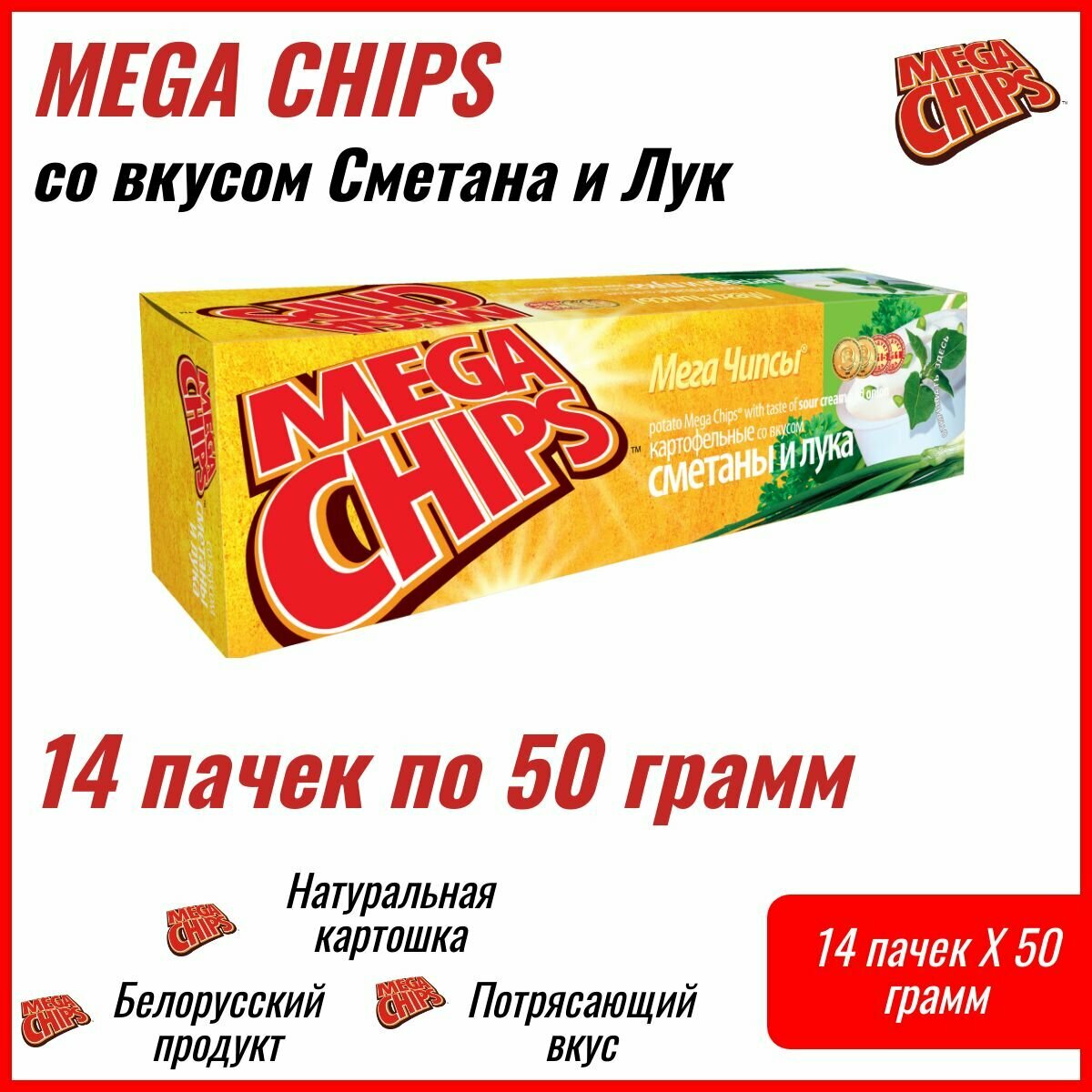 Мегачипсы Mega Chips со вкусом Сметана и Лук, 14 штук по 50г