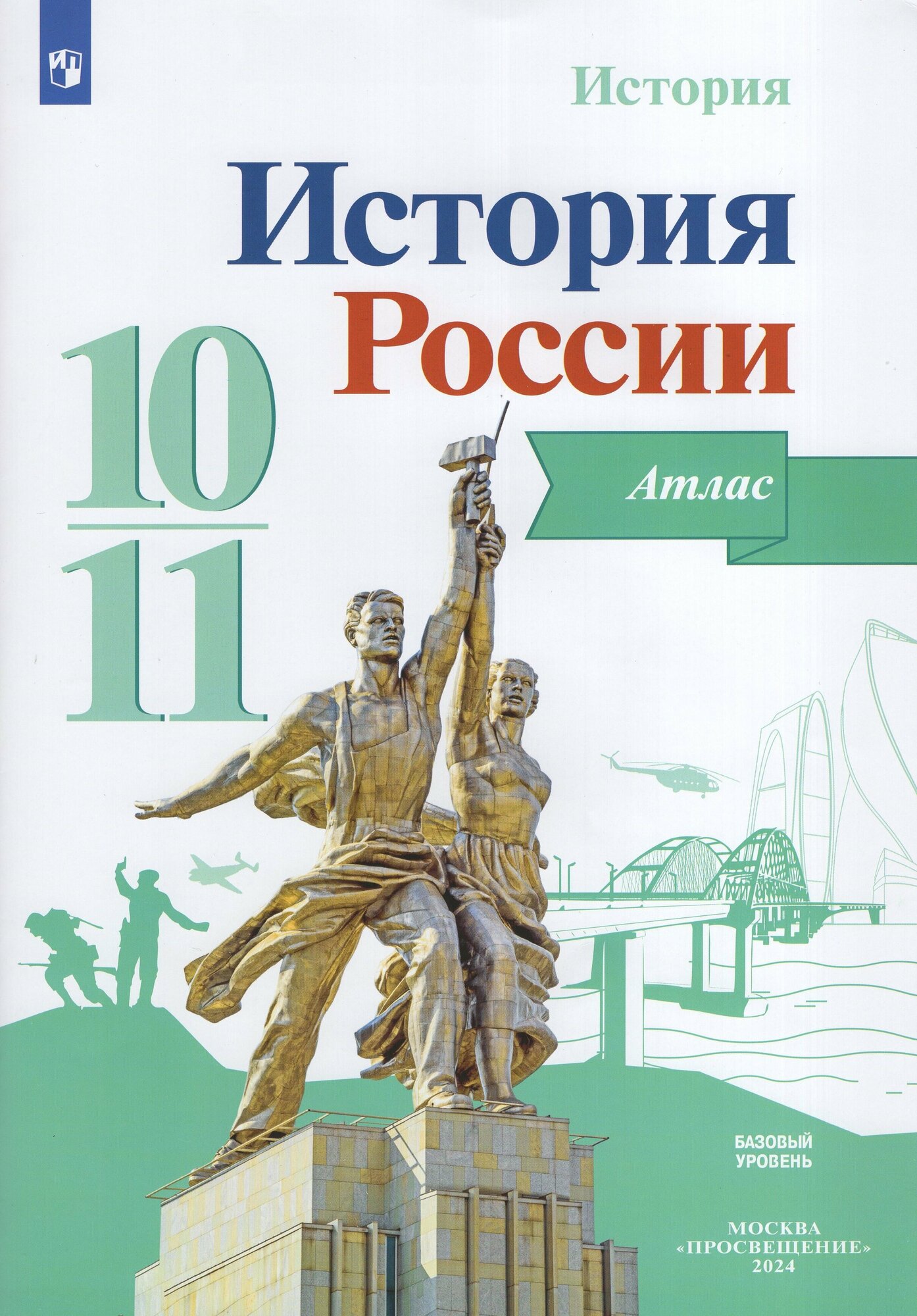 История России. 10-11 классы. Атлас. Базовый уровень