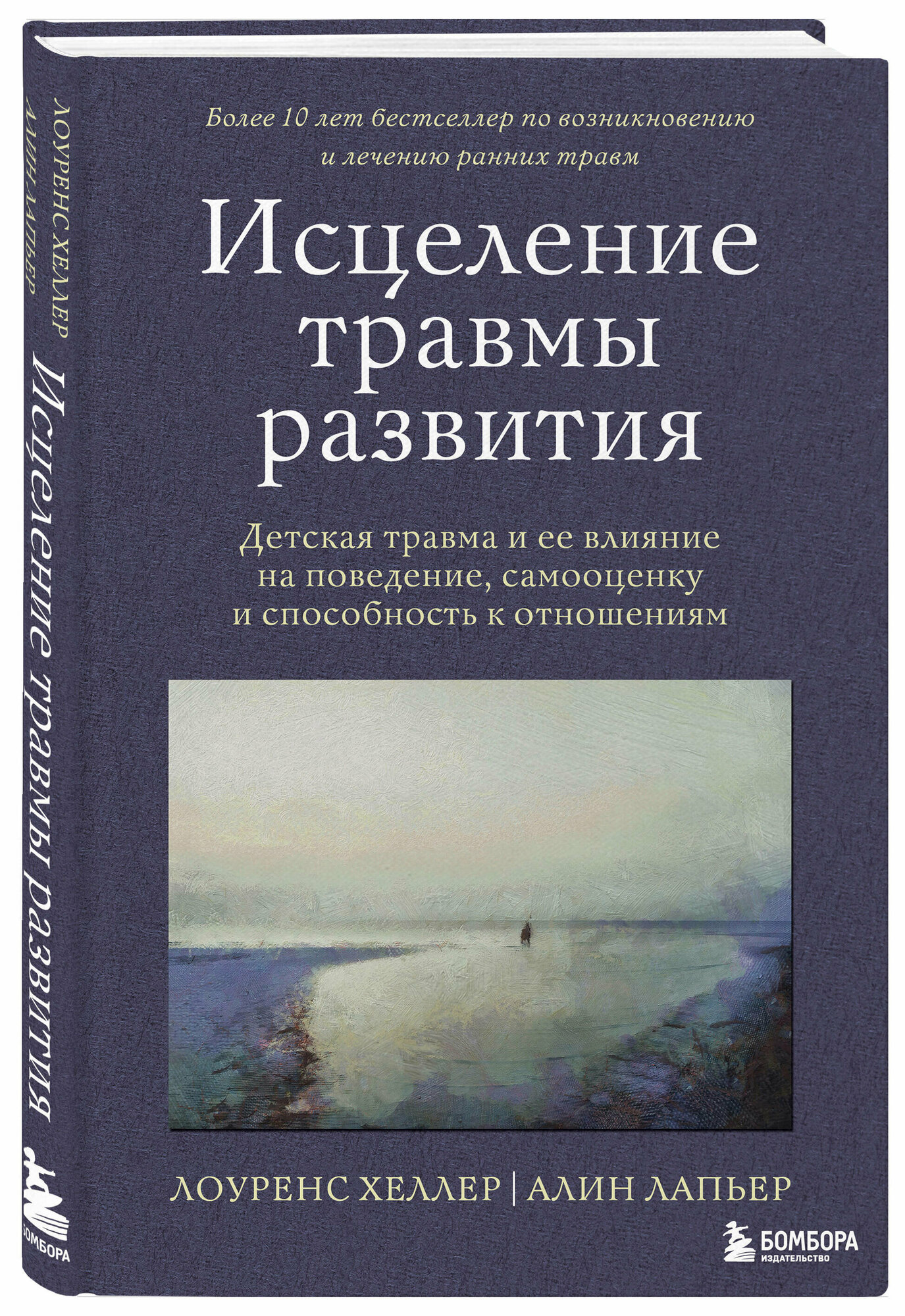 Хеллер Лоуренс, Лапьер Алин. Исцеление травмы развития. Детская травма и ее влияние на поведение, самооценку и способность к отношениям