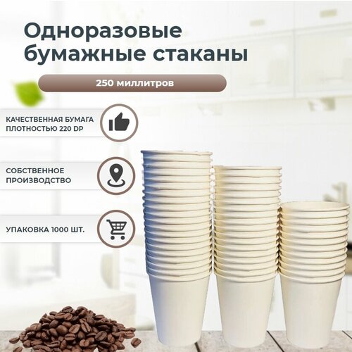 Одноразовые бумажные стаканы для кофе с собой 250 мл 1000 шт