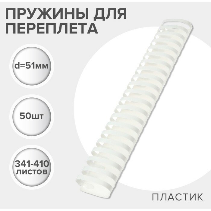 Пружины для переплета гелеос BCA4-51W белые, 51 мм