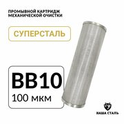 Промывной сетчатый картридж BB10 - 100 микрон для фильтра грубой механической очистки воды из нержавеющей стали, предфильтр суперсталь