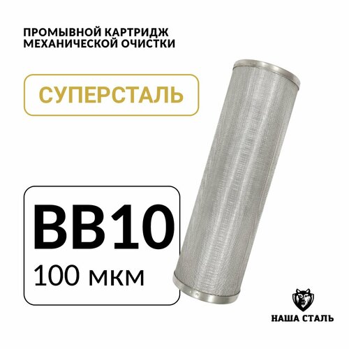 Промывной сетчатый картридж BB10 - 100 микрон для фильтра грубой механической очистки воды из нержавеющей стали, предфильтр суперсталь картридж полипропиленовый для механической очистки воды big blue 10 bb10 5 микрон картридж седиментный для корпусов bb10