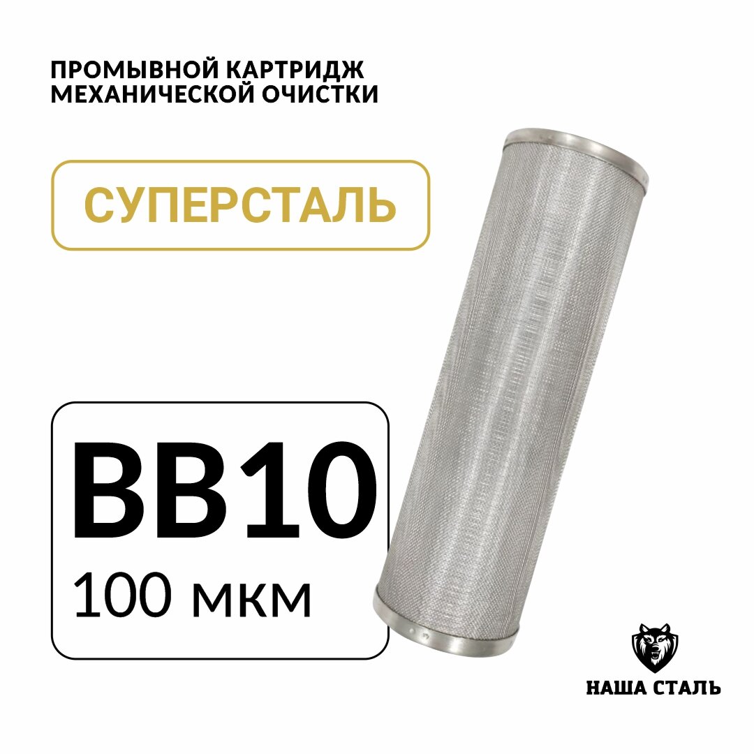 Промывной сетчатый картридж BB10 - 100 микрон для фильтра грубой механической очистки воды из нержавеющей стали, предфильтр суперсталь