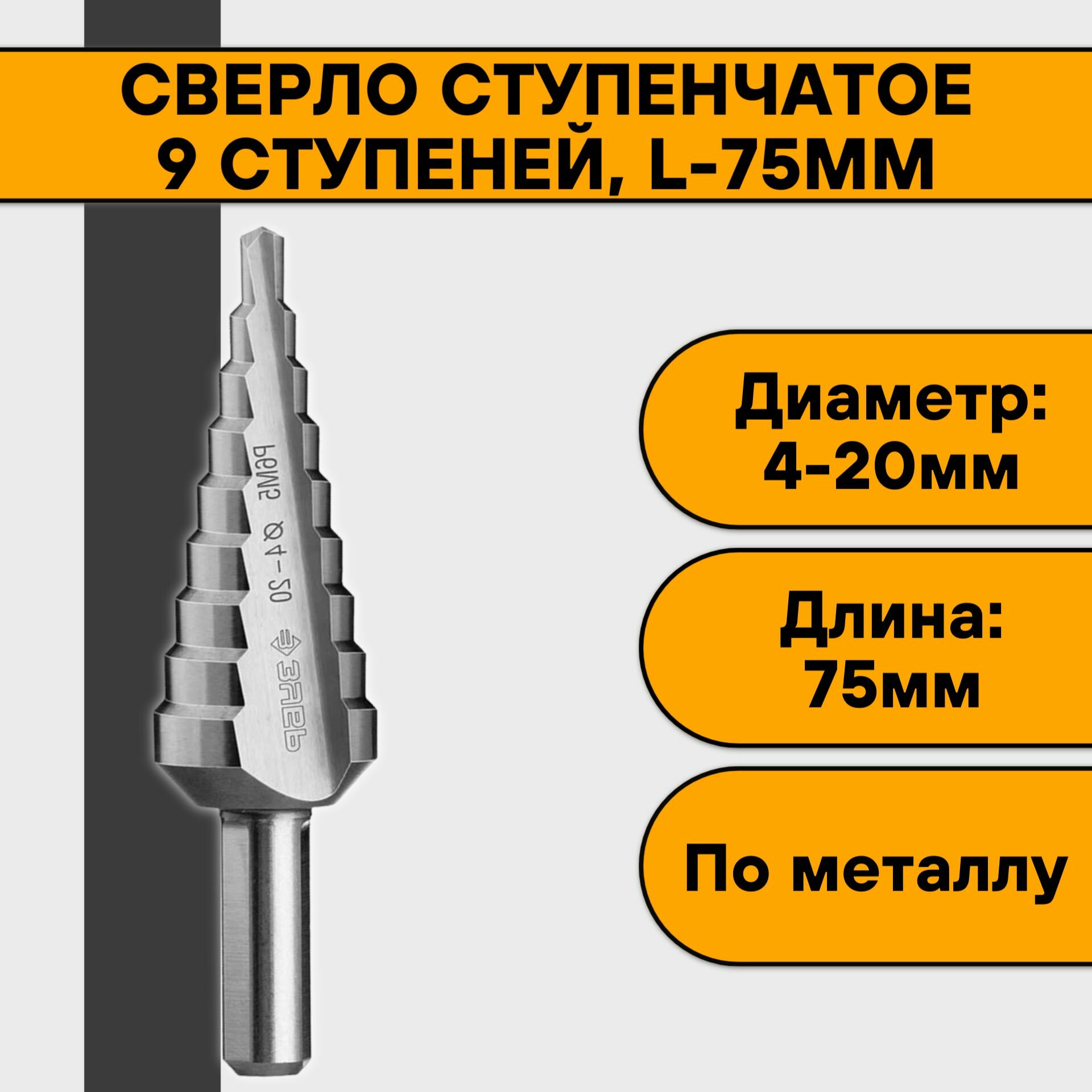 Сверло ступенчатое 4-20мм (9 ступеней L-75мм)