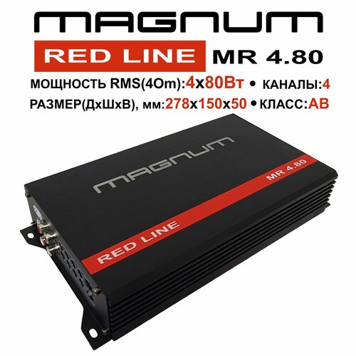 Автомобильный усилитель 4 канала MAGNUM RED LINE MR 4.80