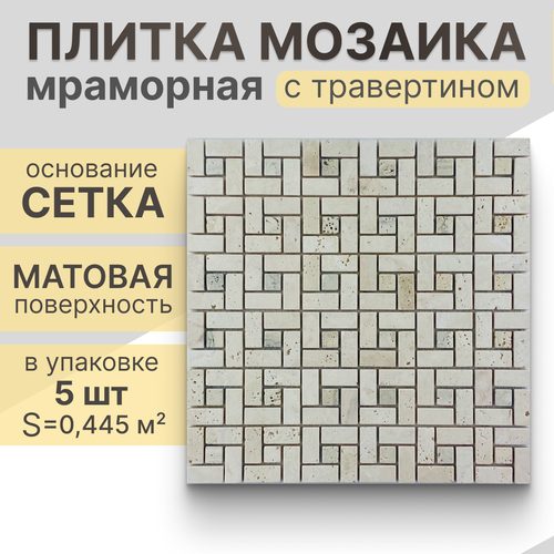 Мозаика (травертин) NS mosaic K-704 30,5x30,5 см 5 шт (0,465 м²)