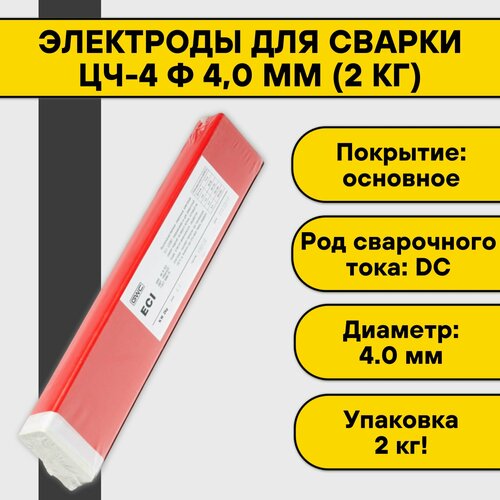 Электроды для сварки ЦЧ-4 ф 4,0 мм (2 кг) электроды для сварки цч 4 ф 3 0 мм 0 9 кг goodel