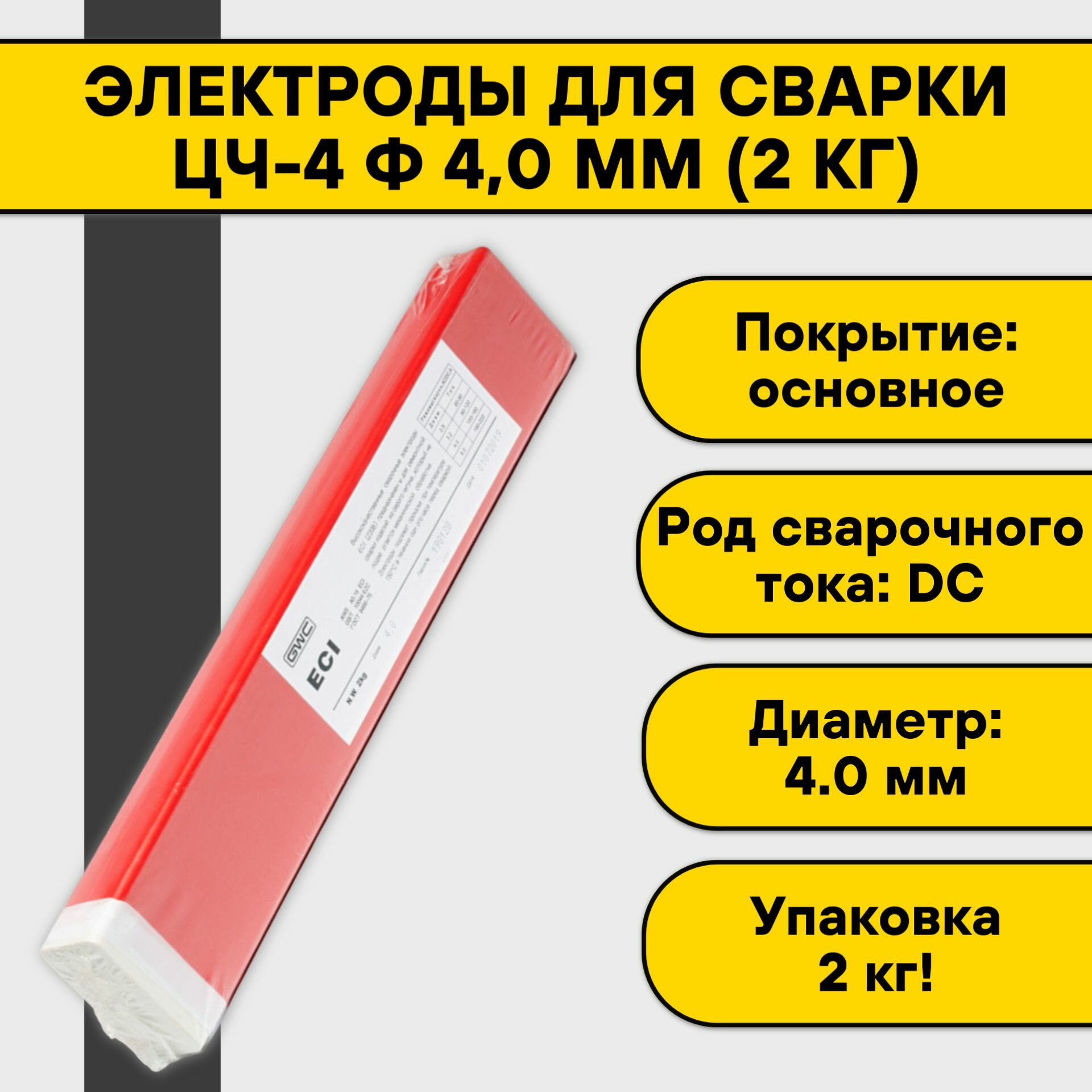 фото Электроды для сварки чугуна GWC EC1 / ЦЧ-4 д.3,2 мм упаковка 2 кг / электроды по чугуну