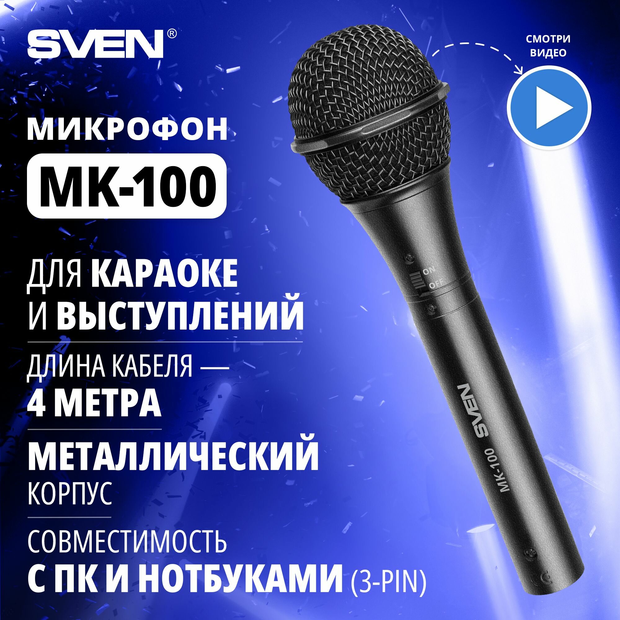 Микрофон для караоке проводной SVEN MK-100 черный / динамический / металл / кабель 4 метра / 6,3-3,5мм Jack / кардиоида