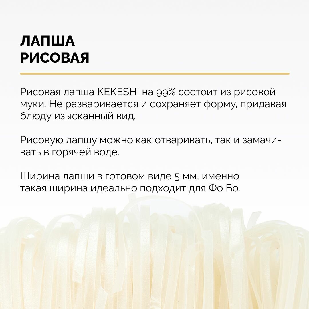 Макароны рисовая лапша для супа ФоБо и Вок, Kekeshi, 500 г