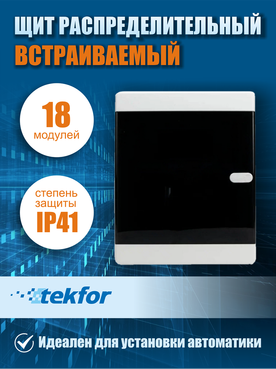 Щит встраиваемый Tekfor CVK 40-18-1 18 модулей прозрачная черная дверца IP41