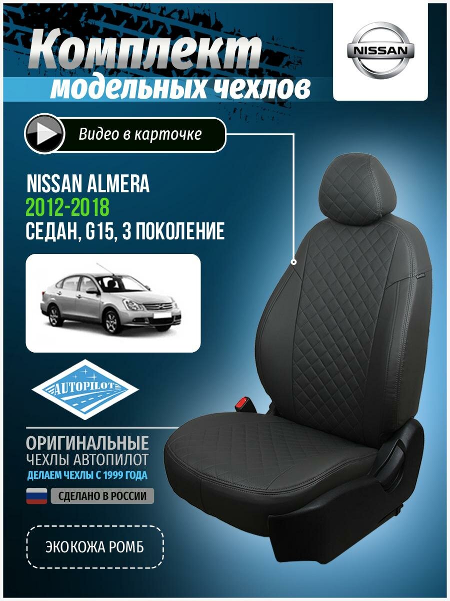 Авточехлы для Nissan Almera 3 G15 2012-2018 Автопилот Темно-Серый Экокожа с ромбом ni-al-g15-tsts-r