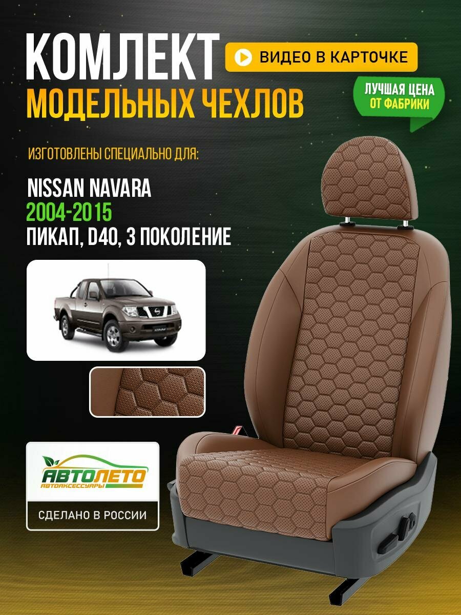 Чехлы для Nissan Navara 3 D40 2004-2015 Коричневый Коричневый Экокожа соты Авто Лето LA483C119