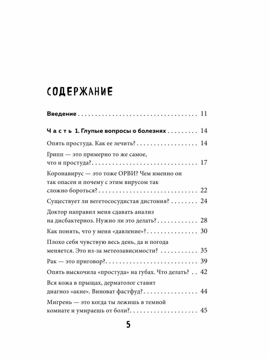 Без паники. Ответы на волнующие вопросы о болезнях, лекарствах, питании и образе жизни - фото №6