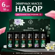 Набор эфирных масел "Flowers", 6 штук по 10 мл / 100% натуральные масла / эфирное масло масло для диффузора и бани / essential oil set