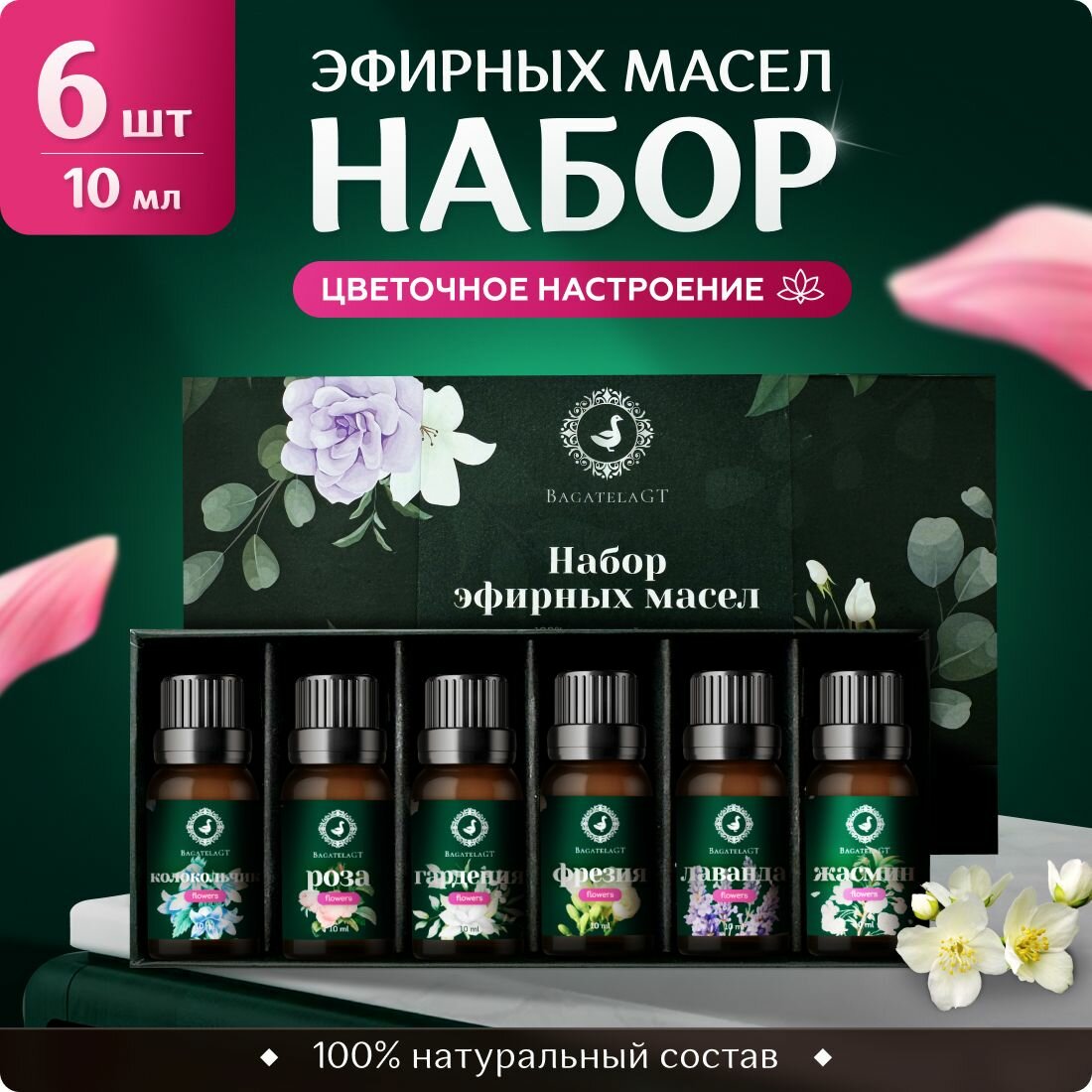 Набор эфирных аромамасел "Flowers", 6 штук по 10 мл / 100% натуральные масла / арома масло для диффузора и бани