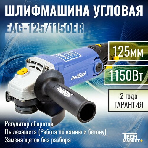 УШМ Redbo EAG-1251150ER МШУ болгарка угловая шлифмашина с регулировкой оборотов 446000₽