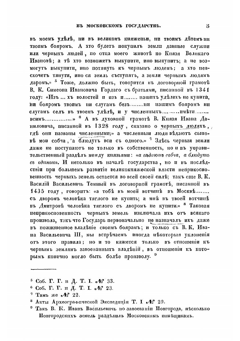 Книга О поземельном владении в Московском государстве. вместо предисловия к переписной ... - фото №3