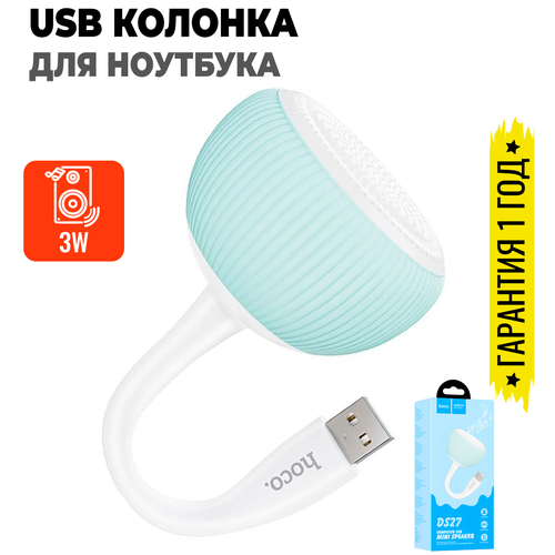 Портативная музыкальная USB колонка аудио динамик для компьютера ноутбука Hoco DS27 41800₽