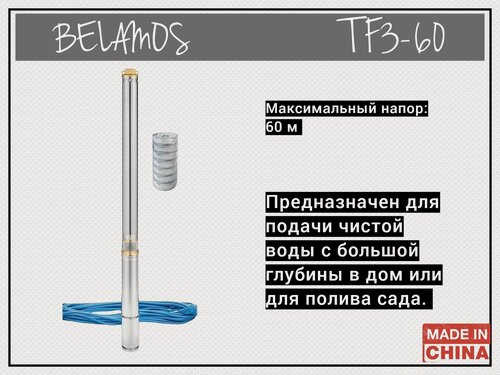 Изображение товара Насос скважинный BELAMOS TF3-60, нержавеющая сталь, 800Вт, кабель 35м, для чистой воды