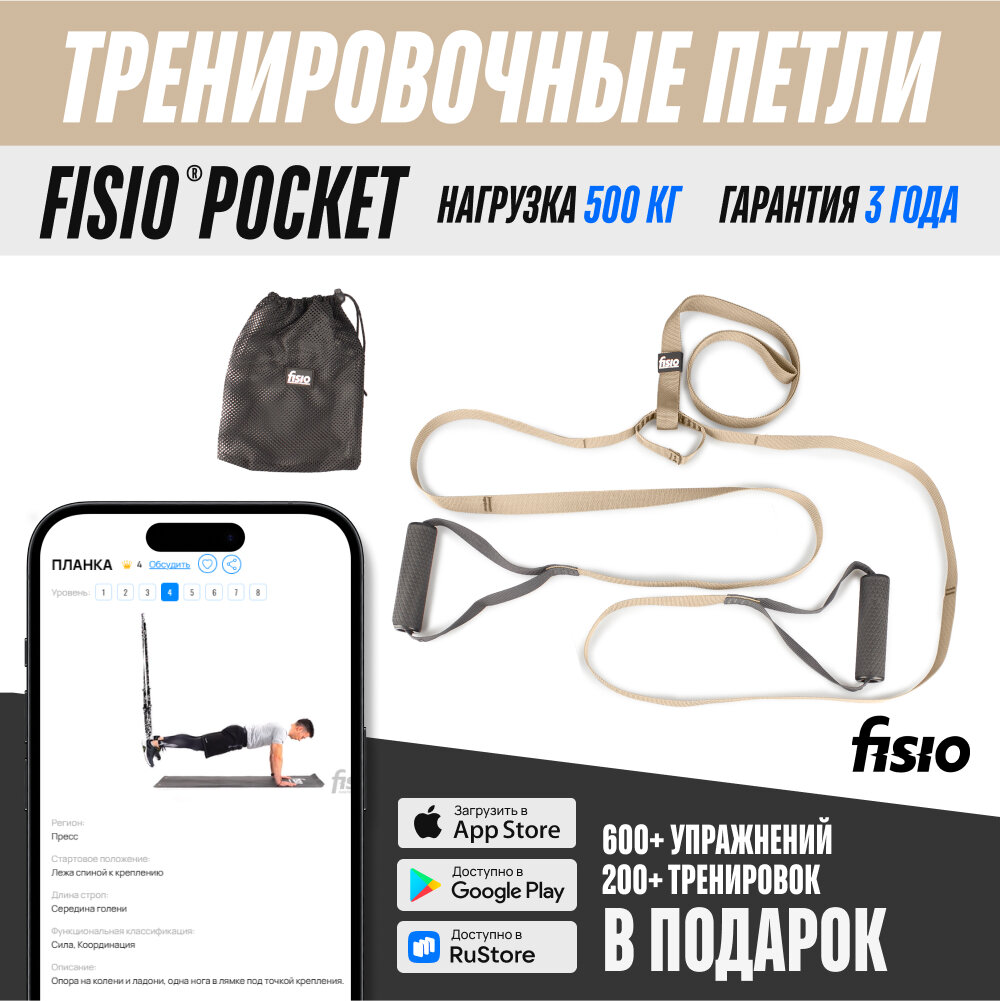 Петли для тренировок FISIO® Pocket